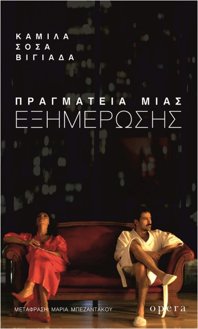 Πραγματεία μιας εξημέρωσης - Βιγιάδα Σόσα- Καμίλα