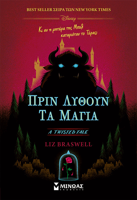 Πριν λυθούν τα μάγια – Liz Braswell (Disney Twisted Tale)