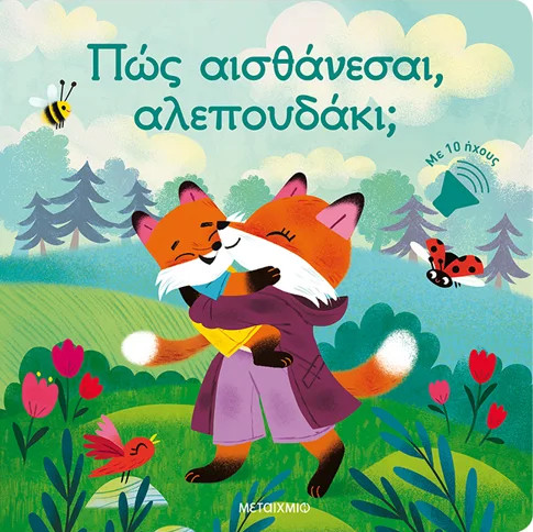 Πώς αισθάνεσαι, αλεπουδάκι; - Sophie de Mullenheim