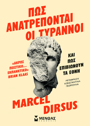 Πώς ανατρέπονται οι τύραννοι - Marcel Dirsus