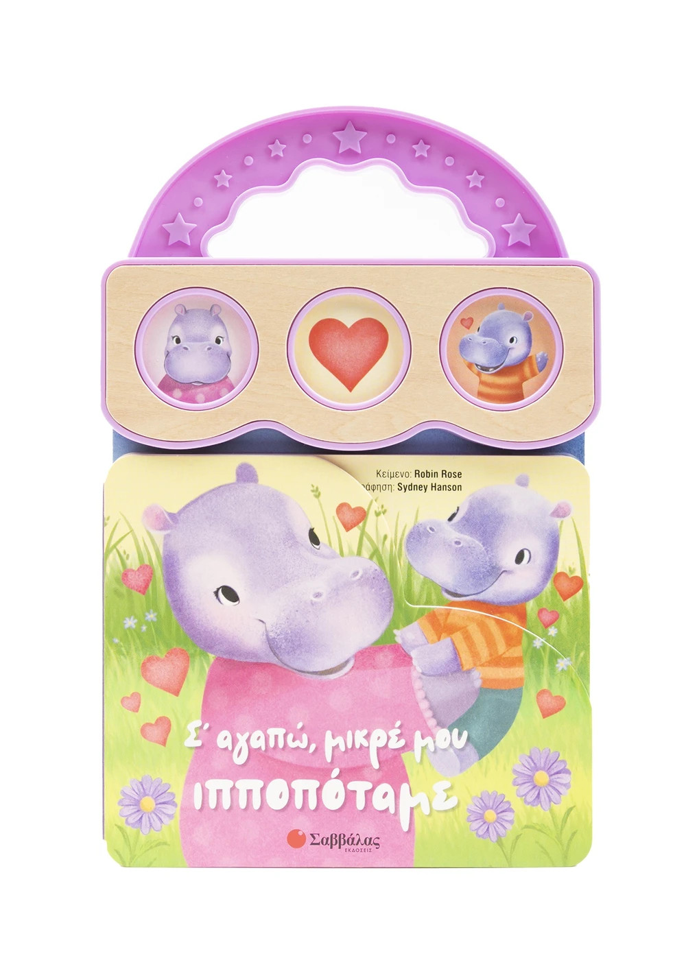 Σ' αγαπώ, μικρέ μου ιπποπόταμε - Rose Robin
