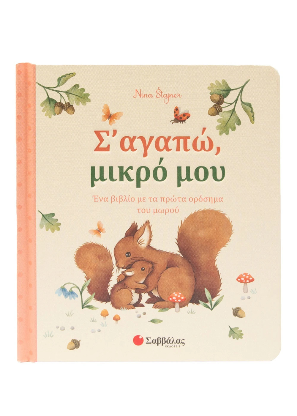 Σ' αγαπώ, μικρό μου (Ένα βιβλίο με τα πρώτα ορόσημα του μωρού)