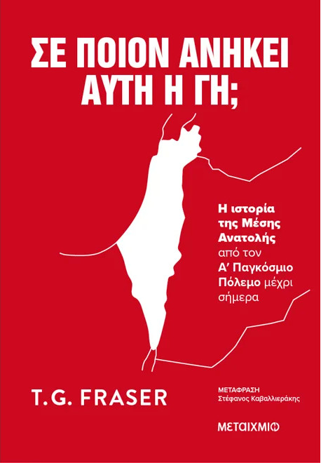 Σε ποιον ανήκει αυτή η γη; - T.G. Fraser