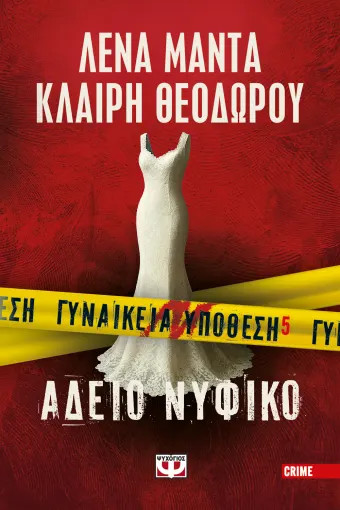 Γυναικεία Υπόθεση 5: Άδειο Νυφικό - Λένα Μαντά, Κλαίρη Θεοδώρου