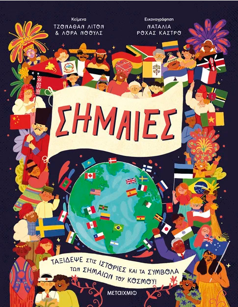 Σημαίες - Laura Knowles, Jonathan Litton