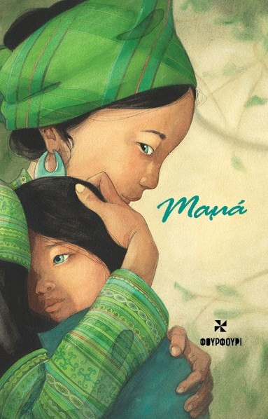 Σημειωματάριο Μαμά - Φουρφούρι