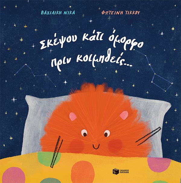 Σκέψου κάτι όμορφο πριν κοιμηθείς… - Νίκα Βασιλική