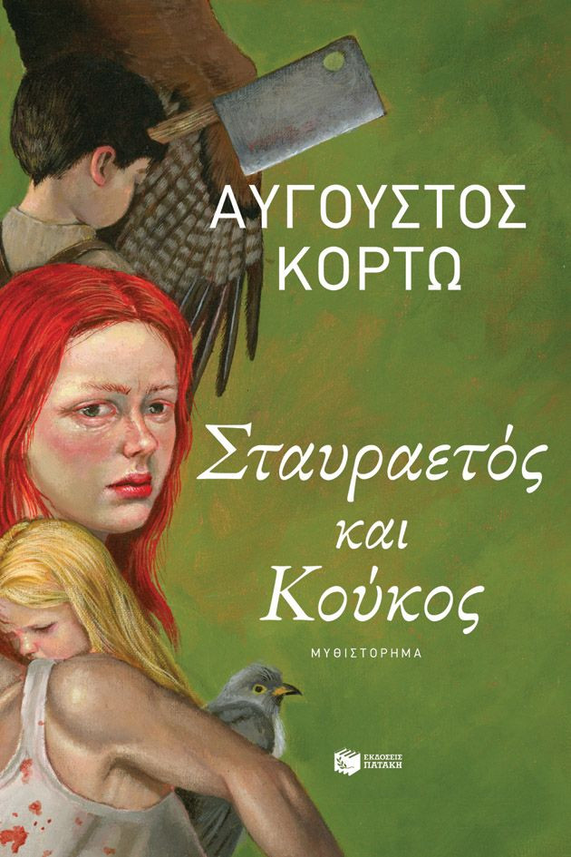 Σταυραετός και Κούκος - Κορτώ Αύγουστος