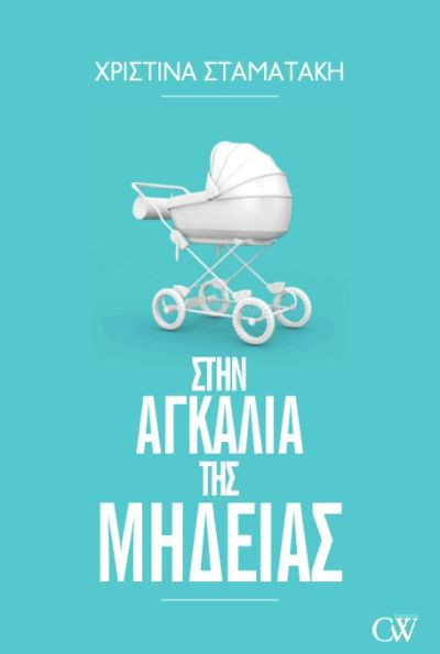 Στην αγκαλιά της Μήδειας - Σταματάκη Χριστίνα - Creamy W