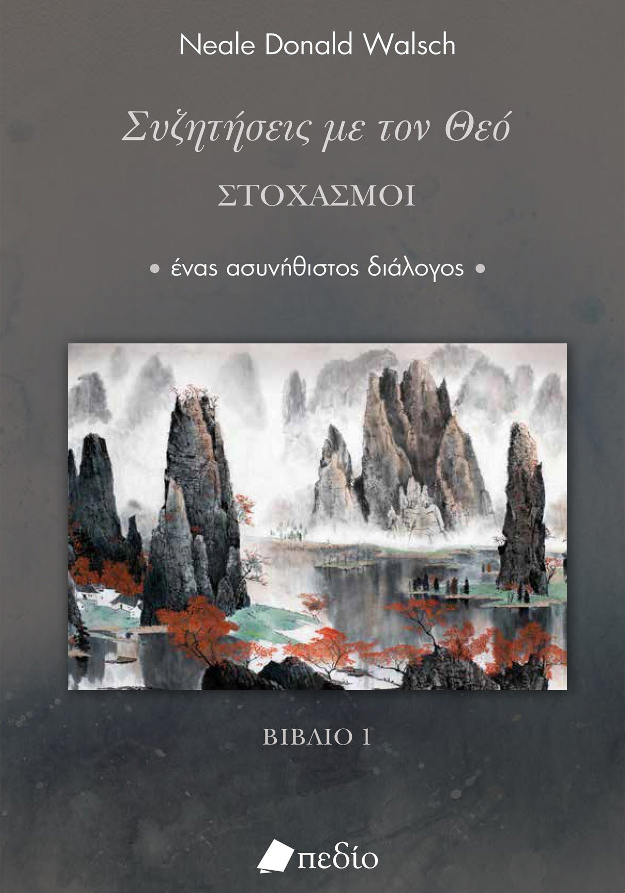 Συζητήσεις με τον Θεό - Στοχασμοί - Walsch Neale Donald