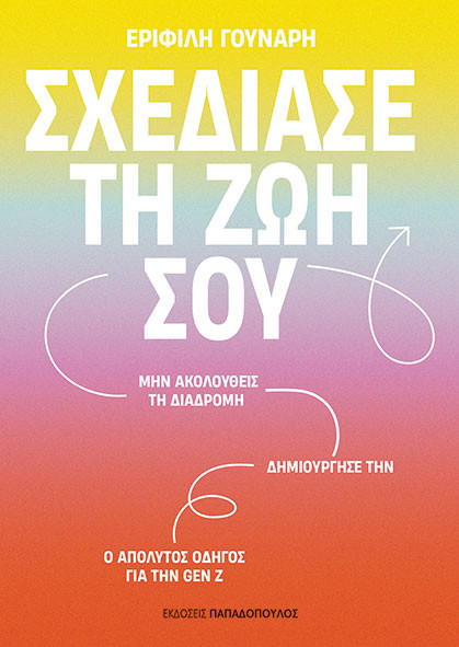 Σχεδίασε τη Ζωή σου - Εριφίλη Γούναρη