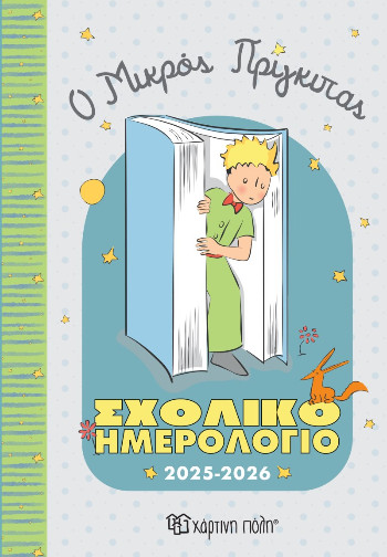 Σχολικό Ημερολόγιο 2025-2026 Ο Μικρός Πρίγκιπας  (Σχολικό Ημερολόγιο)