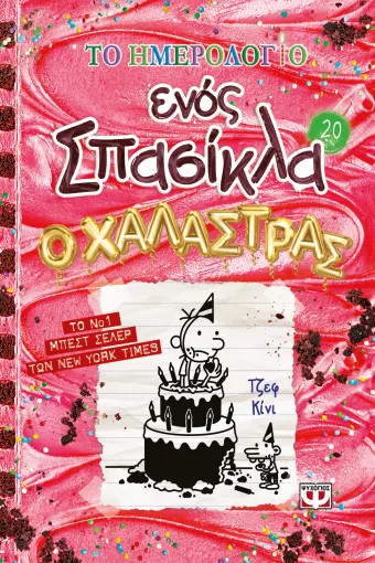 Το Ημερολόγιο ενός Σπασίκλα 20: Ο Χαλάστρας - Jeff Kinney