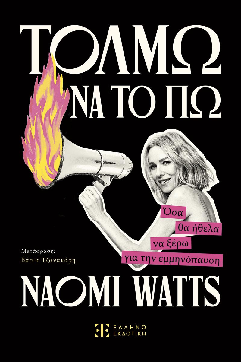 ΤΟΛΜΩ ΝΑ ΤΟ ΠΩ - Όσα θα ήθελα να ξέρω για την εμμηνόπαυση  - Naomi Watts