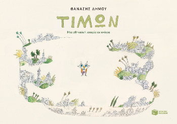 Τίμων - Μια αθηναϊκή ιστορία σε σκίτσα - Δήμου Θανάσης