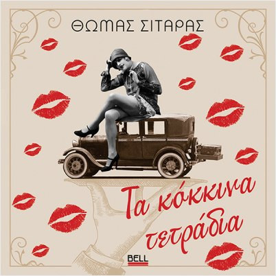 Τα Κόκκινα Τετράδια - Σιταράς Θωμάς