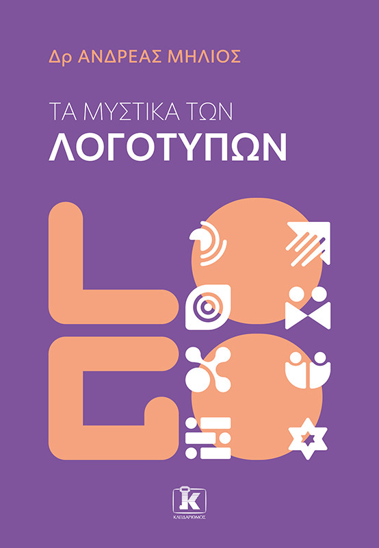 Τα μυστικά των λογοτύπων - Ανδρέας Μήλιος