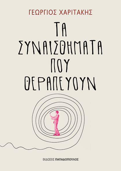 Τα συναισθήματα που θεραπεύουν - Γεώργιος Χαριτάκης