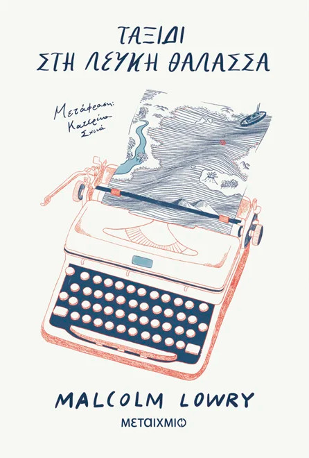 Ταξίδι στη Λευκή Θάλασσα - Malcolm Lowry