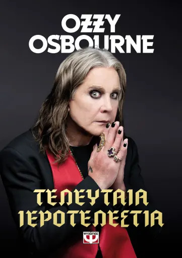 Τελευταία Ιεροτελεστία - Ozzy Osbourne