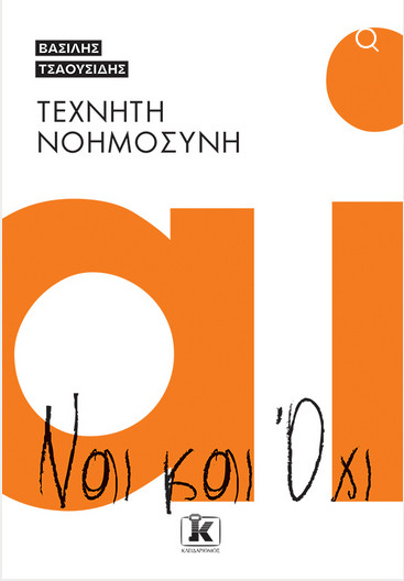 Τεχνητή Νοημοσύνη - Ναι και Όχι - Τσαουσίδης Βασίλης