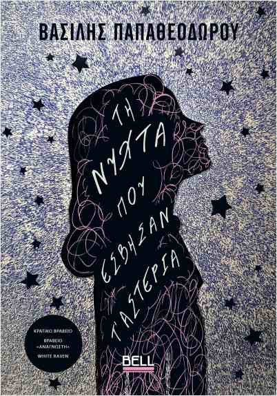 Τη Νύχτα που Έσβησαν τ’ Αστέρια - Παπαθεοδώρου Βασίλης