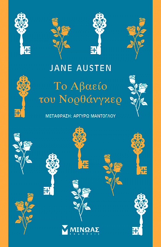 Το Αβαείο του Νορθάνγκερ - Jane Austen