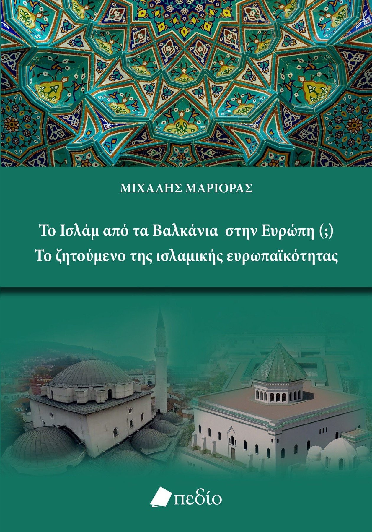 Το Ισλάμ από τα Βαλκάνια στην Ευρώπη (;) Το ζητούμενο της ισλαμικής ευρωπαϊκότητας - Μαριόρας Μιχάλης
