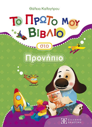 Το Πρώτο μου Βιβλίο στο Προνήπιο - Θάλεια Καλογήρου