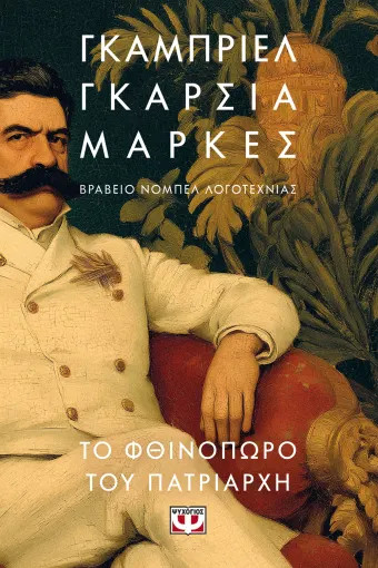 Το Φθινόπωρο του Πατριάρχη - Γκαμπριέλ Γκαρσία Μάρκες