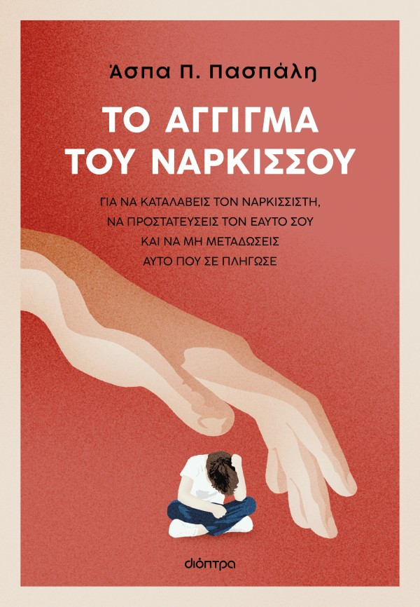 Το άγγιγμα του Νάρκισσου - Άσπα Πασπάλη