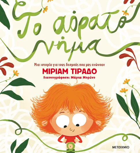 Το αόρατο νήμα - Miriam Tirado