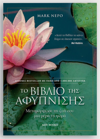 Το βιβλίο της αφύπνισης - Mark Nepo