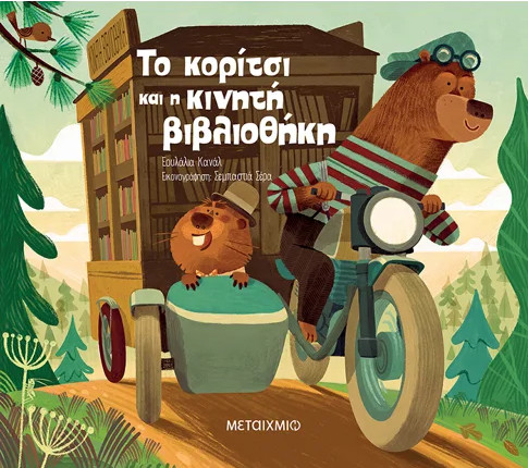 Το κορίτσι και η κινητή βιβλιοθήκη - Eulalia Canal