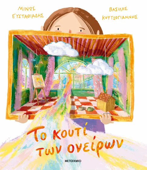 Το κουτί των ονείρων - Μίνως Ευσταθιάδης