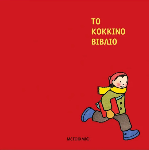 Το κόκκινο βιβλίο - Barbara Lehman