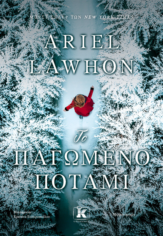 Το παγωμένο ποτάμι - Ariel Lawhon