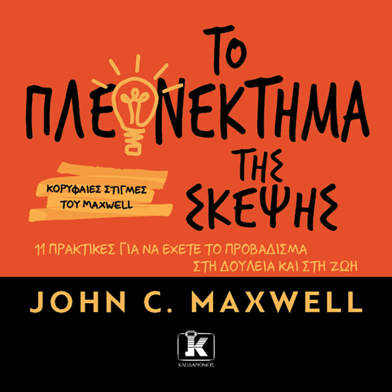 Το πλεονέκτημα της σκέψης - John C. Maxwell - Κλειδάριθμος
