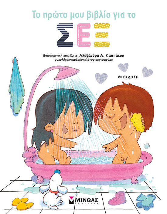 Το πρώτο μου βιβλίο για το σεξ - Καππάτου Α.Αλεξάνδρα