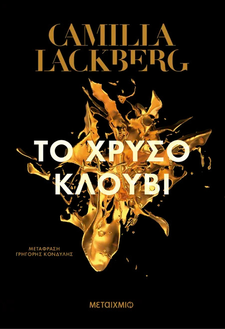 Το χρυσό κλουβί - Camilla Lackberg