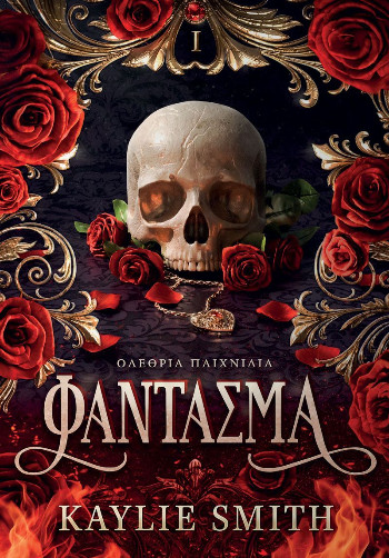 Φάντασμα - Smith Kaylie - Anubis