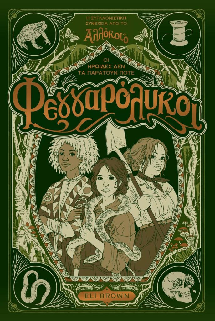 Φεγγαρόλυκοι (Αλλόκοτο Βιβλίο 2) - Brown Eli