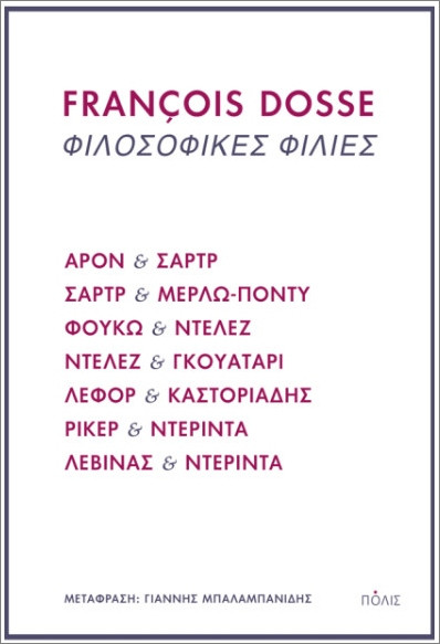 Φιλοσοφικές φιλίες - Ντος Φρανσουά - Πόλις