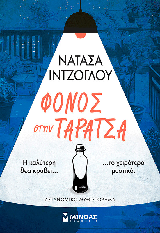 Φόνος στην ταράτσα - Νατάσα Ιντζόγλου