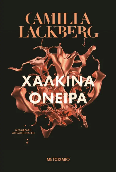 Χάλκινα όνειρα - Camilla Lackberg