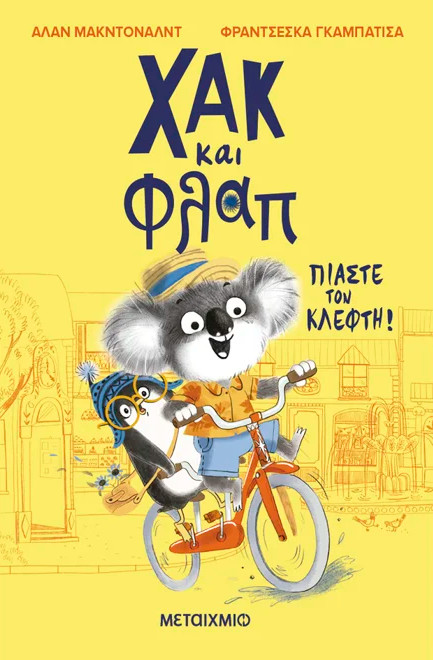 Χακ και Φλαπ 1: Πιάστε τον κλέφτη! - Alan McDonald