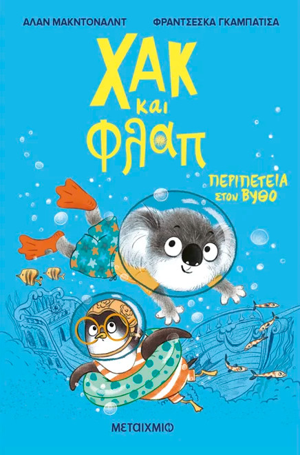 Χακ και Φλαπ 2: Περιπέτεια στον βυθό - Alan McDonald