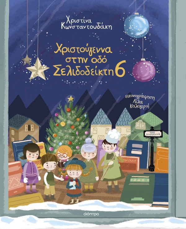 Χριστούγεννα στην οδό Σελιδοδείκτη 6 - Χριστίνα Κωνσταντουδάκη