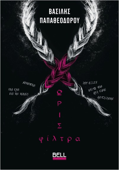 Χωρίς Φίλτρα - Παπαθεοδώρου Βασίλης