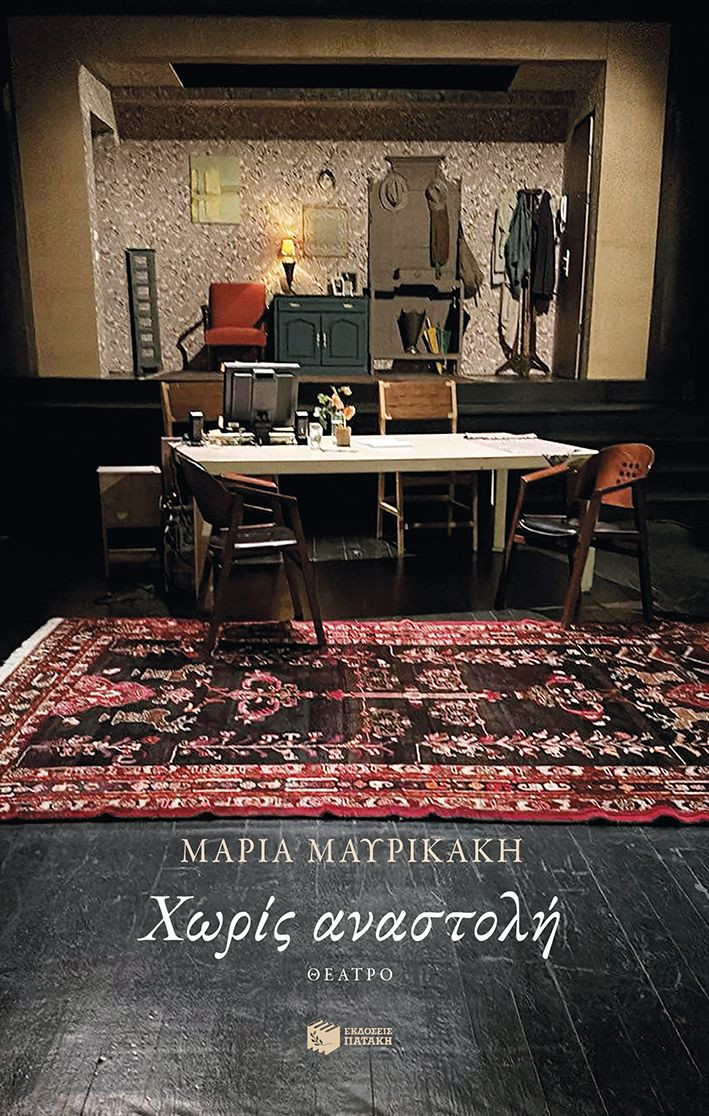 Χωρίς αναστολή - Μαυρικάκη Μαρία